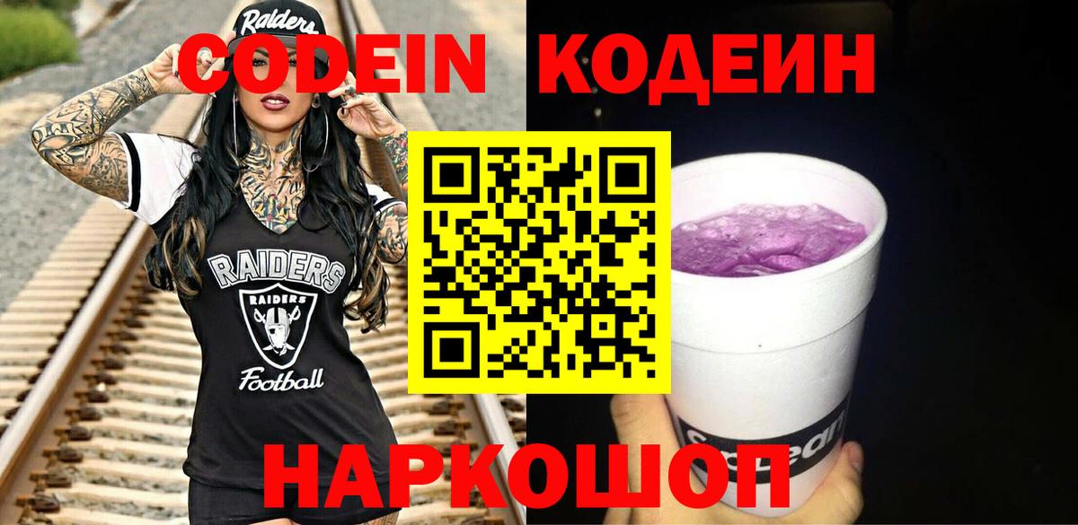 Кодеин Purple Drank Елец
